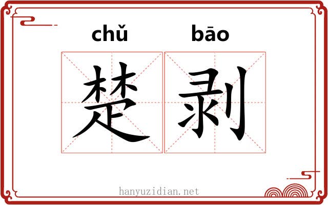 楚剥 楚剥