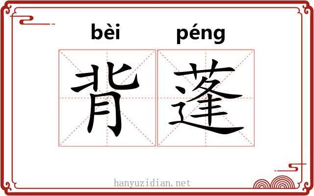 背蓬