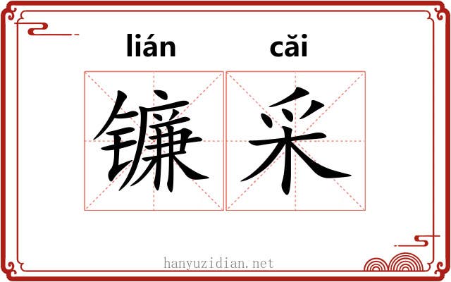 镰采
