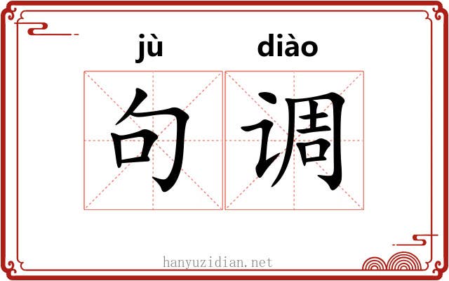 句调 句调