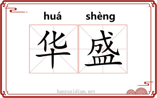 华盛