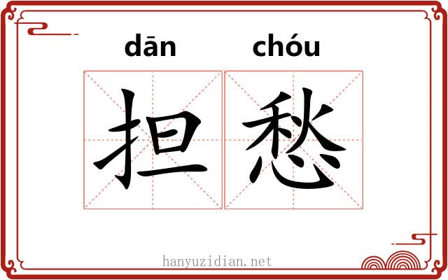 担愁