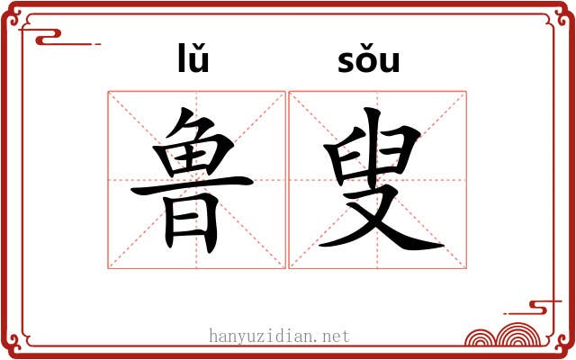鲁叟