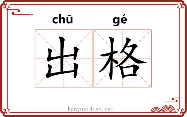 出格