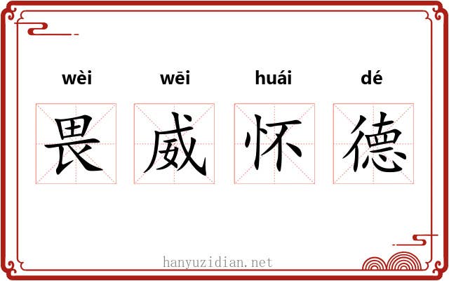 畏威怀德