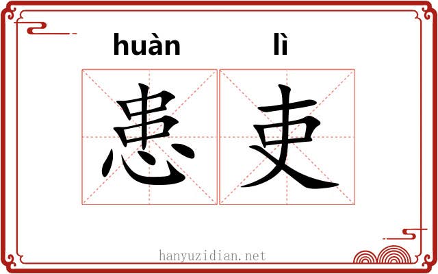 患吏