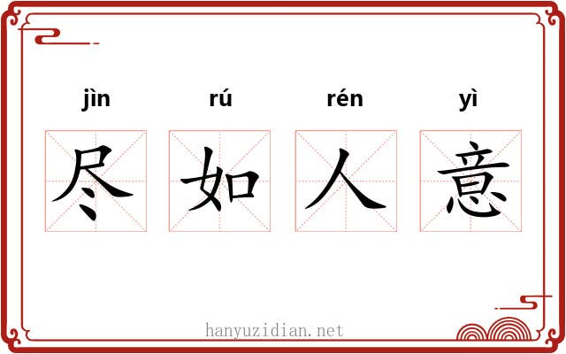 尽如人意