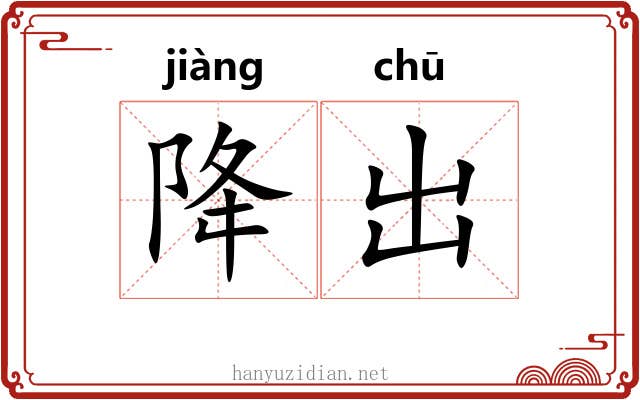 降出 降出