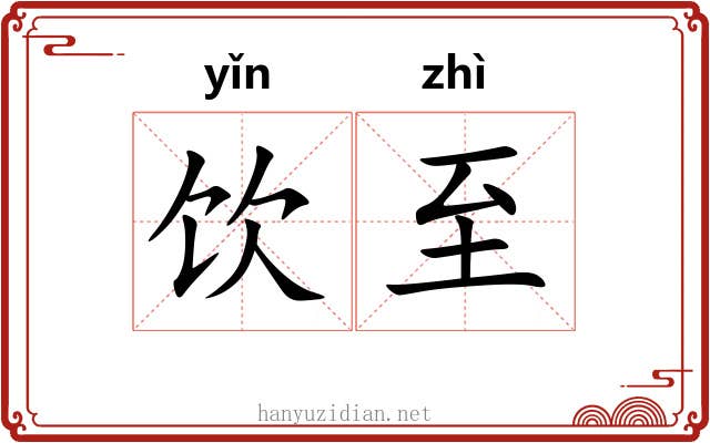 饮至