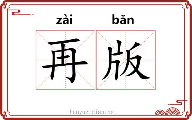 再版 再版