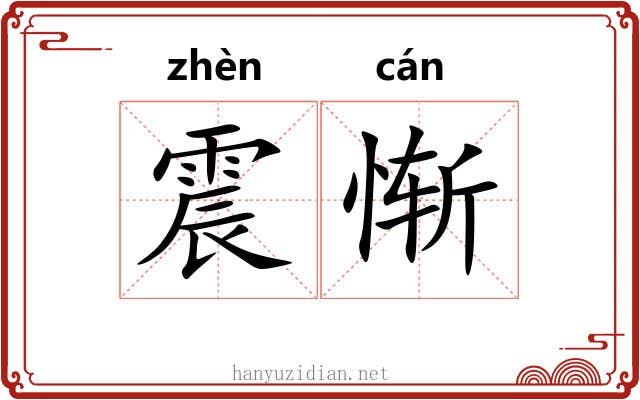 震惭