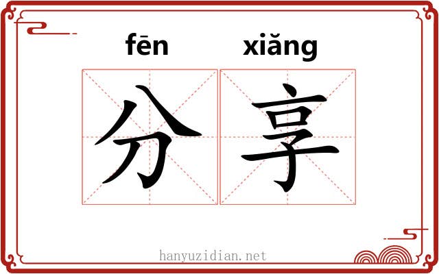 分享 分享