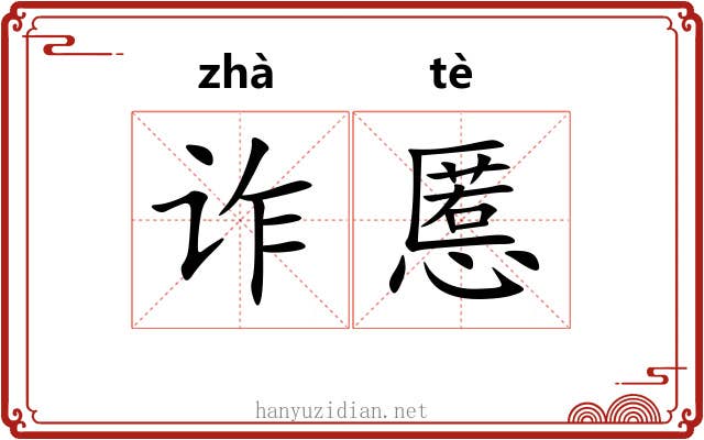 诈慝