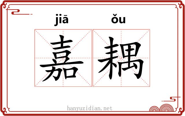 嘉耦