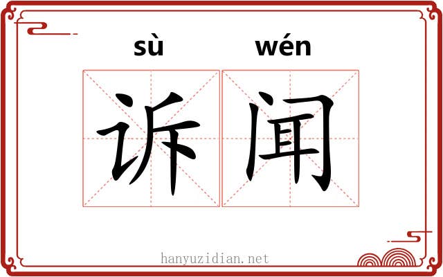 诉闻