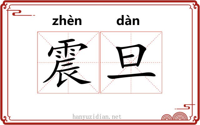 震旦 震旦