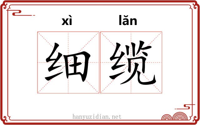 细缆