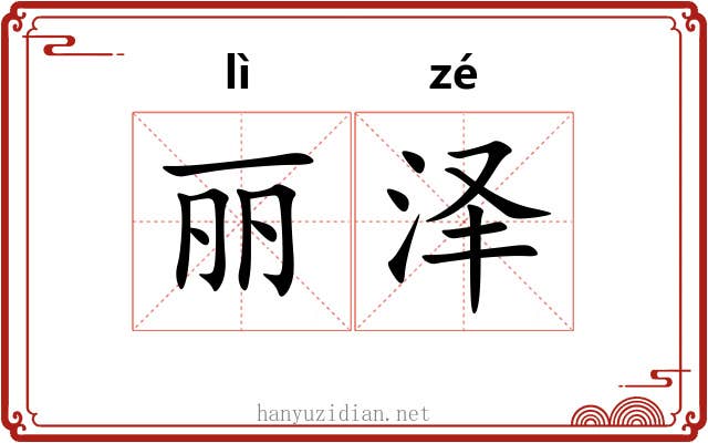 丽泽