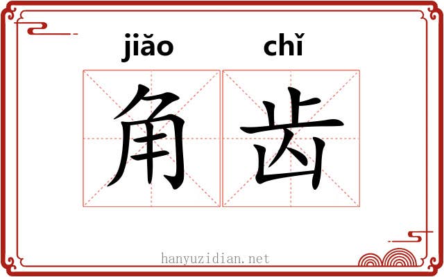 角齿 角齿