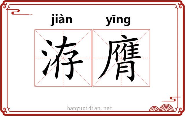 洊膺