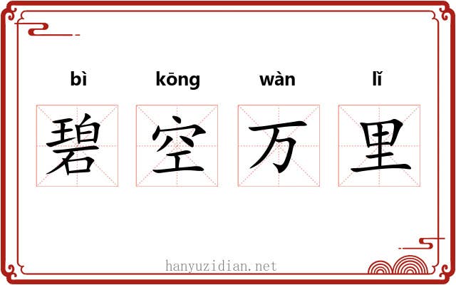 碧空万里 碧空万里