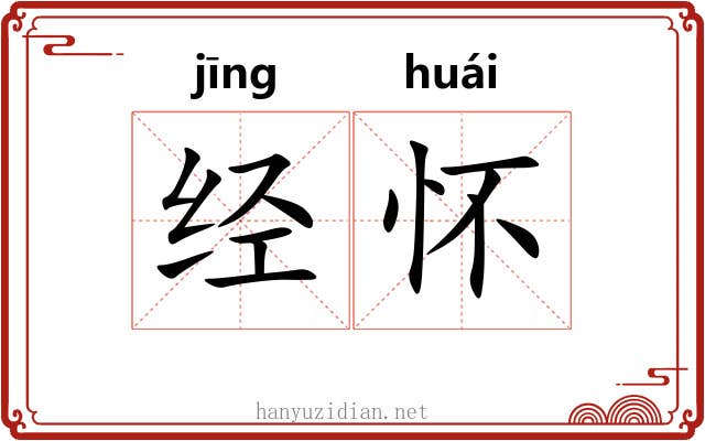 经怀 经怀