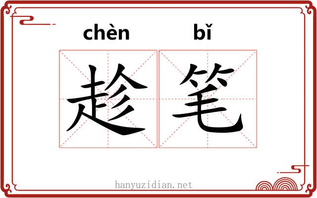 趁笔