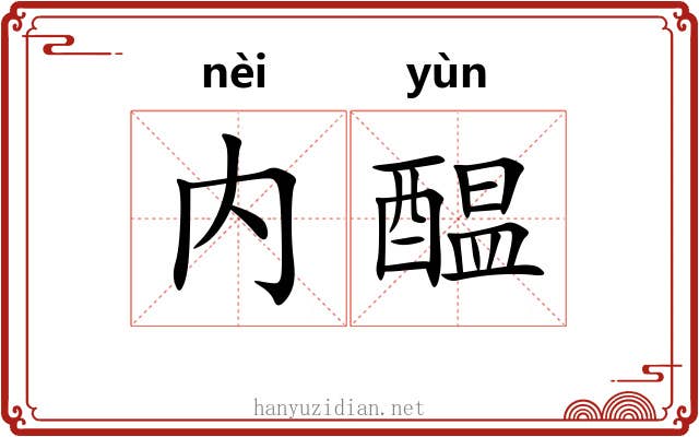 内醖
