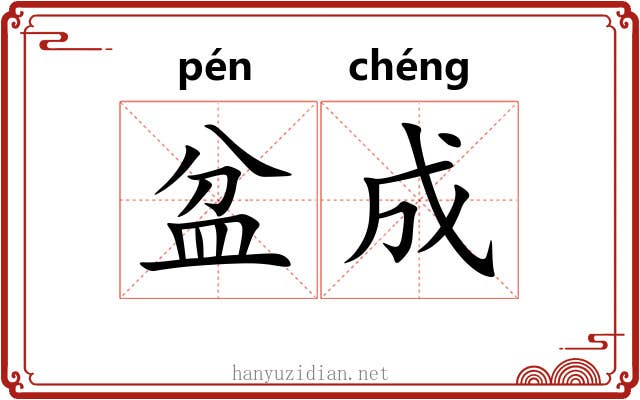 盆成 盆成
