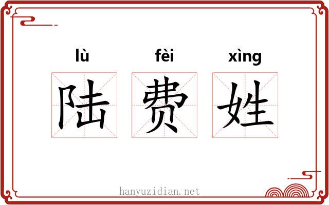 陆费姓