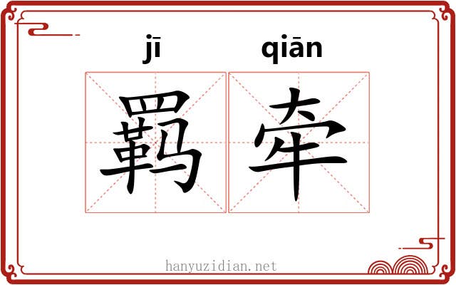 羁牵