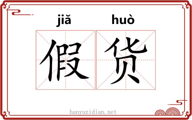 假货 假货