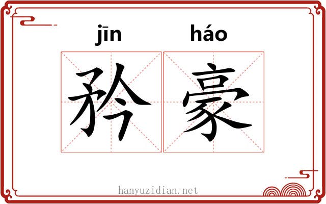 矜豪