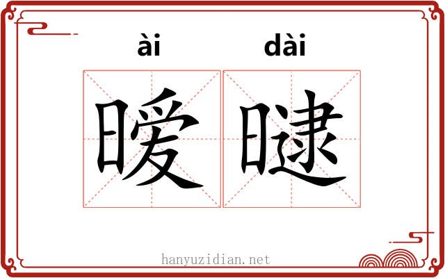 暧曃
