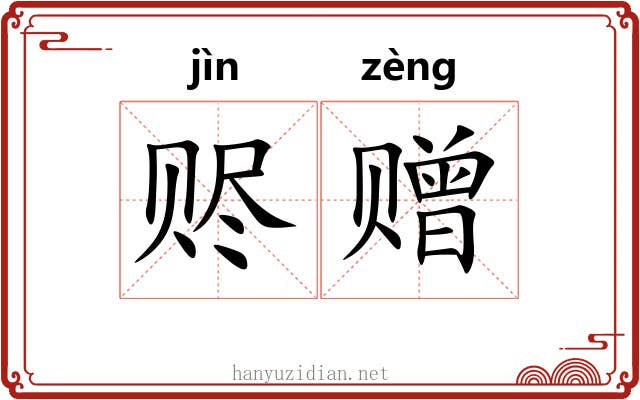 赆赠