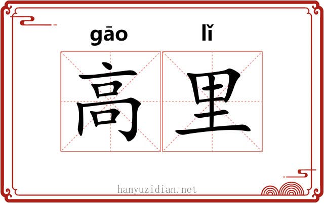 高里