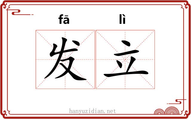 发立 发立