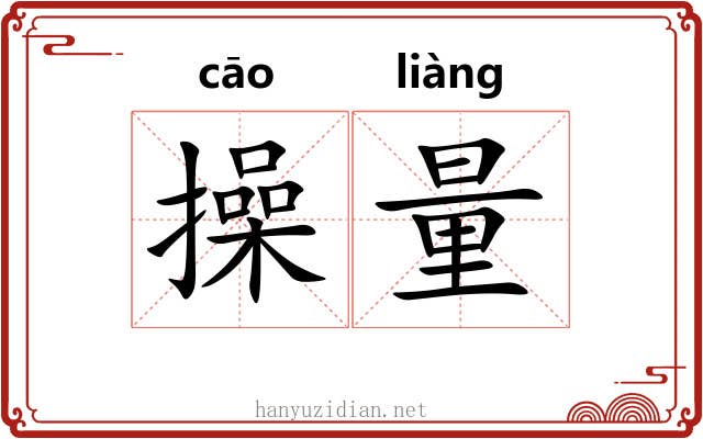 操量 操量