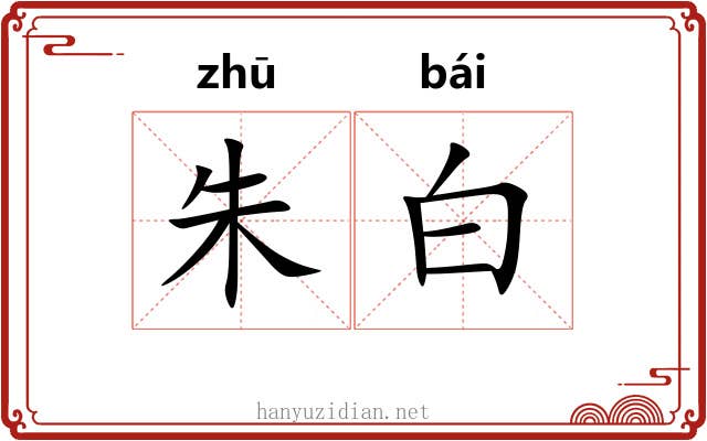 朱白 朱白
