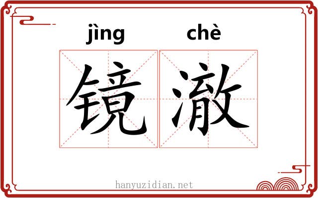 镜澈