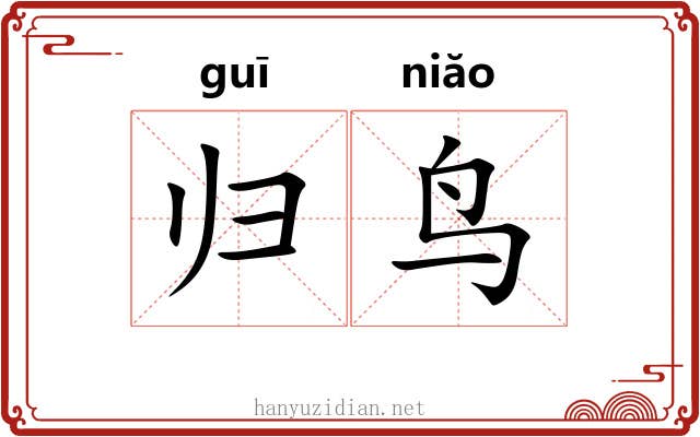 归鸟