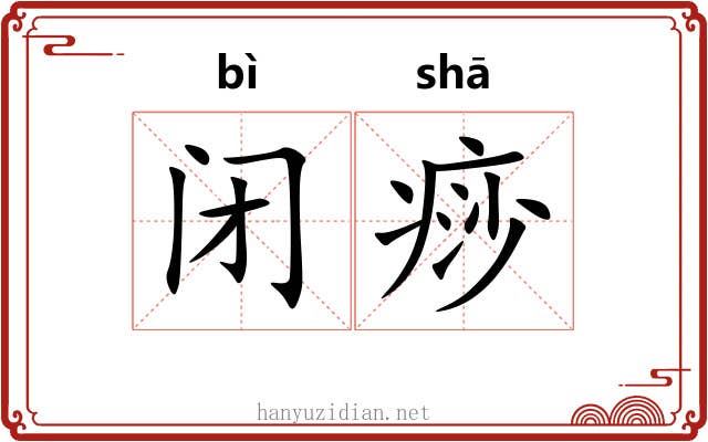 闭痧
