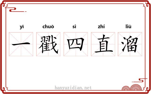一戳四直溜