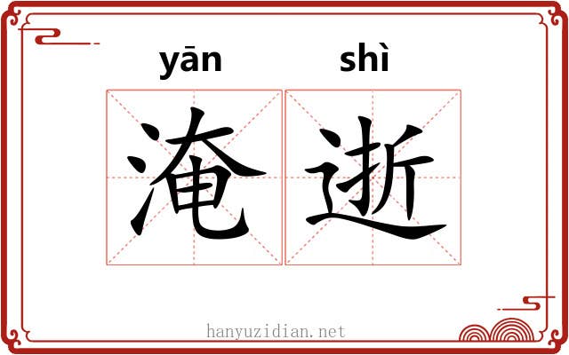 淹逝