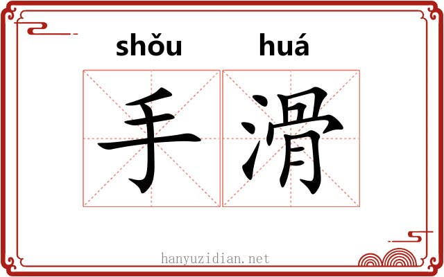 手滑