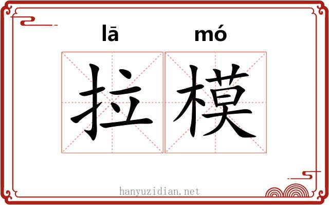 拉模
