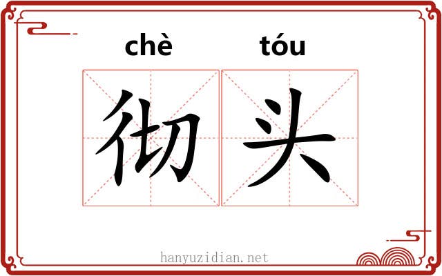 彻头 彻头