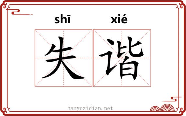 失谐
