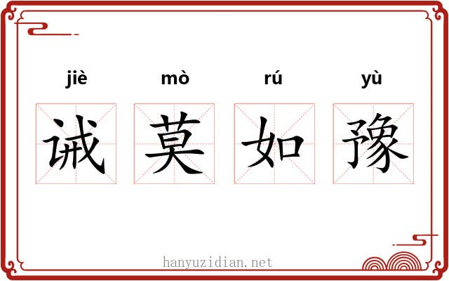 诫莫如豫 诫莫如豫
