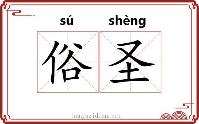 俗圣 俗圣